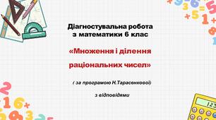 Діагностувальна робота за групами результатів з математики 6 клас «Множення і ділення раціональних чисел» з відповідями за програмою Н.Тарасенкової