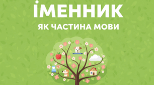 Фотоквест з української мови до теми "Іменник" для учнів 6 класу Нової української школи