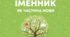Творче домашнє завдання до теми "Іменник"