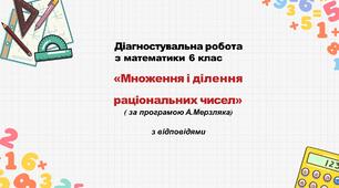 Діагностувальна робота за групами результатів з математики 6 клас «Множення і ділення раціональних чисел» з відповідями за програмою А. Мерзляка