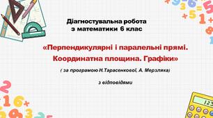 Діагностувальна робота за групами результатів з математики 6 клас «Перпендикулярні і паралельні прямі. Координатна площина. Графіки» з відповідями за програмою Н.Тарасенкової, А. Мерзляка