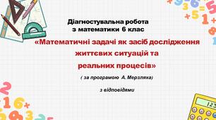 Діагностувальна робота за групами результатів з математики 6 клас «Математичні задачі як засіб дослідження життєвих ситуацій та реальних процесів» з відповідями за програмою  А. Мерзляка