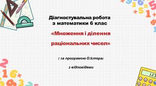 Діагностувальна робота за групами результатів з математики 6 клас «Множення і ділення раціональних чисел» з відповідями за програмою  О.Істера