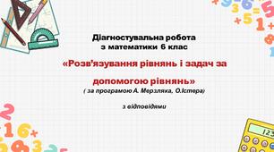 Діагностувальна робота за групами результатів з математики 6 клас «Розв’язування рівнянь і задач за допомогою рівнянь» з відповідями за програмою  О.Істера, А. Мерзляка