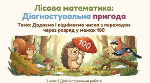 Діагностувальна робота. 