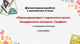 Діагностувальна робота за групами результатів з математики 6 клас «Перпендикулярні і паралельні прямі. Координатна площина. Графіки» з відповідями за програмою  О.Істера
