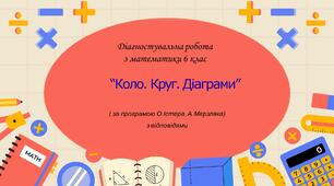 Діагностувальна робота за групами результатів з математики 6 клас «Коло. Круг. Діаграми» з відповідями за програмою О.Істера, А.Мерзляка.