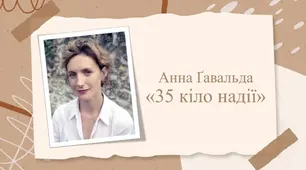Анна Ґавальда . «35 кіло надії»