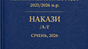 Накази директора (керівника) ЗДО. СІЧЕНЬ, 2026  А-Г