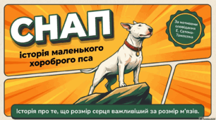 Ернест Сетон-Томпсон. «Снап». Авторські спостереження за світом природи