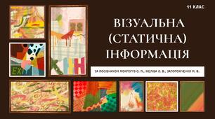 Візуальна (статична) інформація. Аудіоінформація