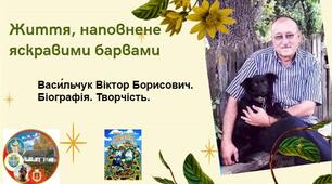 Васи́льчук Віктор Борисович. Біографія. Творчість.