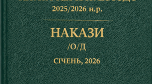 Накази директора (керівника) ЗДО. СІЧЕНЬ, 2026, О-Д