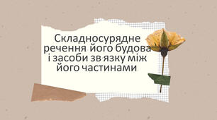 Складносурядне речення