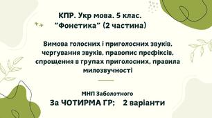 Комплексна ПР. Укр. мова. 5 клас "Фонетика. Графіка. Орфоепія. Орфографія" ІІ частина; за ЧОТИРМА ГР; МНП Заболотного 2 варіанти