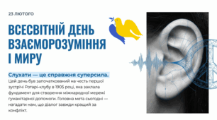 23.02 Всесвітній день взаєморозуміння і миру
