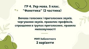 ГР 4. Підсумкова (діагностична) робота. Укр. мова. 5 клас "Фонетика. Графіка. Орфоепія. Орфографія" ІІ частина; МНП Заболотного 2 варіанти