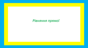 Рівняння прямої