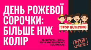25.02 День рожевої сорочки. Про запобігання булінгу та просуванню культури доброти та інклюзії