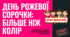 25.02 День рожевої сорочки. Про запобігання булінгу та просуванню культури доброти та інклюзії