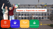 Чотири дні освітнього драйву : СУТО ПРО КЕМП 2026