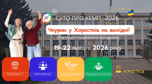 Чотири дні освітнього драйву : СУТО ПРО КЕМП 2026