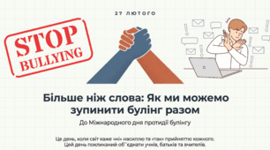 27.02 Міжнародний день протидії булінгу