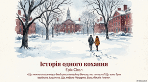  Е.В. Сігел «Історія кохання»