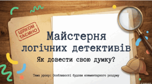 Презентація "Особливості будови елементарного роздуму"