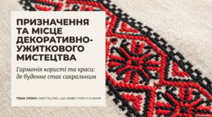 Призначення та місце декоративно-ужиткового мистецтва