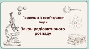 93.ПРЗ. Закон радіоактивного розпаду.   