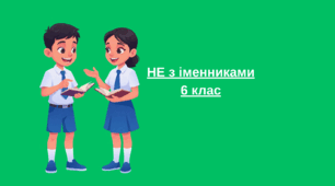 Українська мова 6 клас, відео до уроку   "НЕ з іменниками"