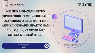 Есе про винахідництво. 8 клас НУШ презентація