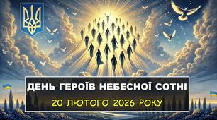 Презентація до виховної години "День пам’яті Героїв Небесної Сотні" - 2026 (урок мужності)