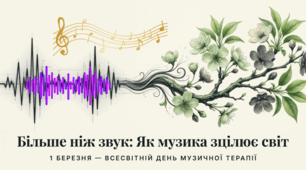 01.03 Всесвітній день музичної терапії