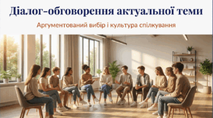 Презентація до уроку з розвитку мовлення " Діалог- обговорення актуальної теми"