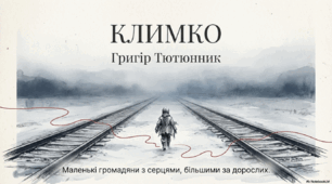 Презентація "Григір Тютюнник "Климко". Сюжет, композиція, система образів"