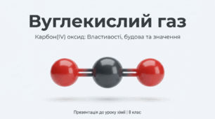 Вуглекислий газ