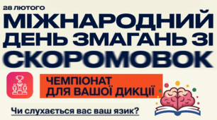 28.02 Міжнародний день змагань зі скоромовок