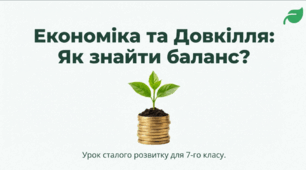 Економічний розвиток держави. Раціональне природокористування, дбайливе ставлення до довкілля