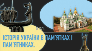 «Історія України в пам’ятках і пам’ятниках». Презентація PDF, 5 кл.