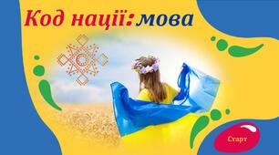 Код нації: мова. Презентація і конспект до Міжнародного дня рідної мови