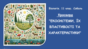 Кросворд "ЕКОСИСТЕМИ, ЇХ ВЛАСТИВОСТІ ТА ХАРАКТЕРИСТИКИ"