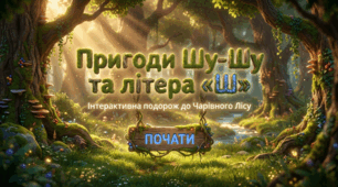 Закріплення буква Ш
