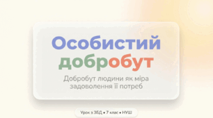 Особистий добробут. Добробут людини, як міра задоволення її потреб