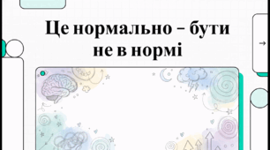 Відеоогляд "2 березня - Всесвітній день психічного здоров’я підлітків"