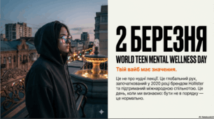 2 березня - Всесвітній день психічного здоров’я підлітків