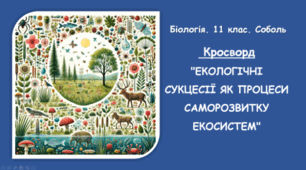 Кросворд "ЕКОЛОГІЧНІ СУКЦЕСІЇ ЯК ПРОЦЕСИ САМОРОЗВИТКУ ЕКОСИСТЕМ"