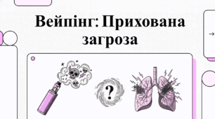 Відеоогляд "Вейпінг: прихована  загроза"
