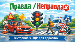 Знаєш ПДР? Інтерактивна вікторина з правил дорожнього руху | 8 частина